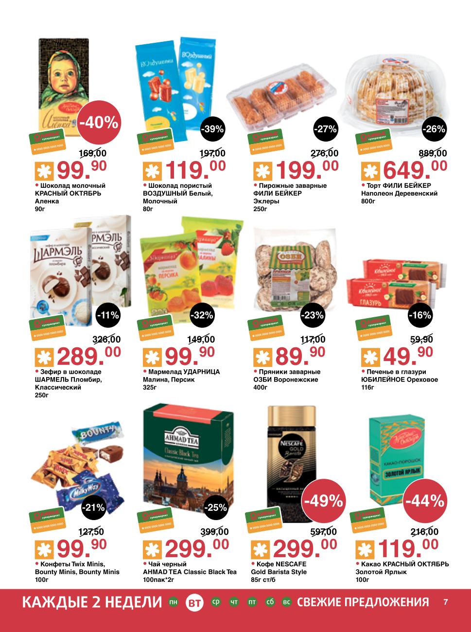 Шоколад Аленка, зефир, пирожные, торты, чай Ahmad Tea и кофе Nescafe Gold по специальным ценам.